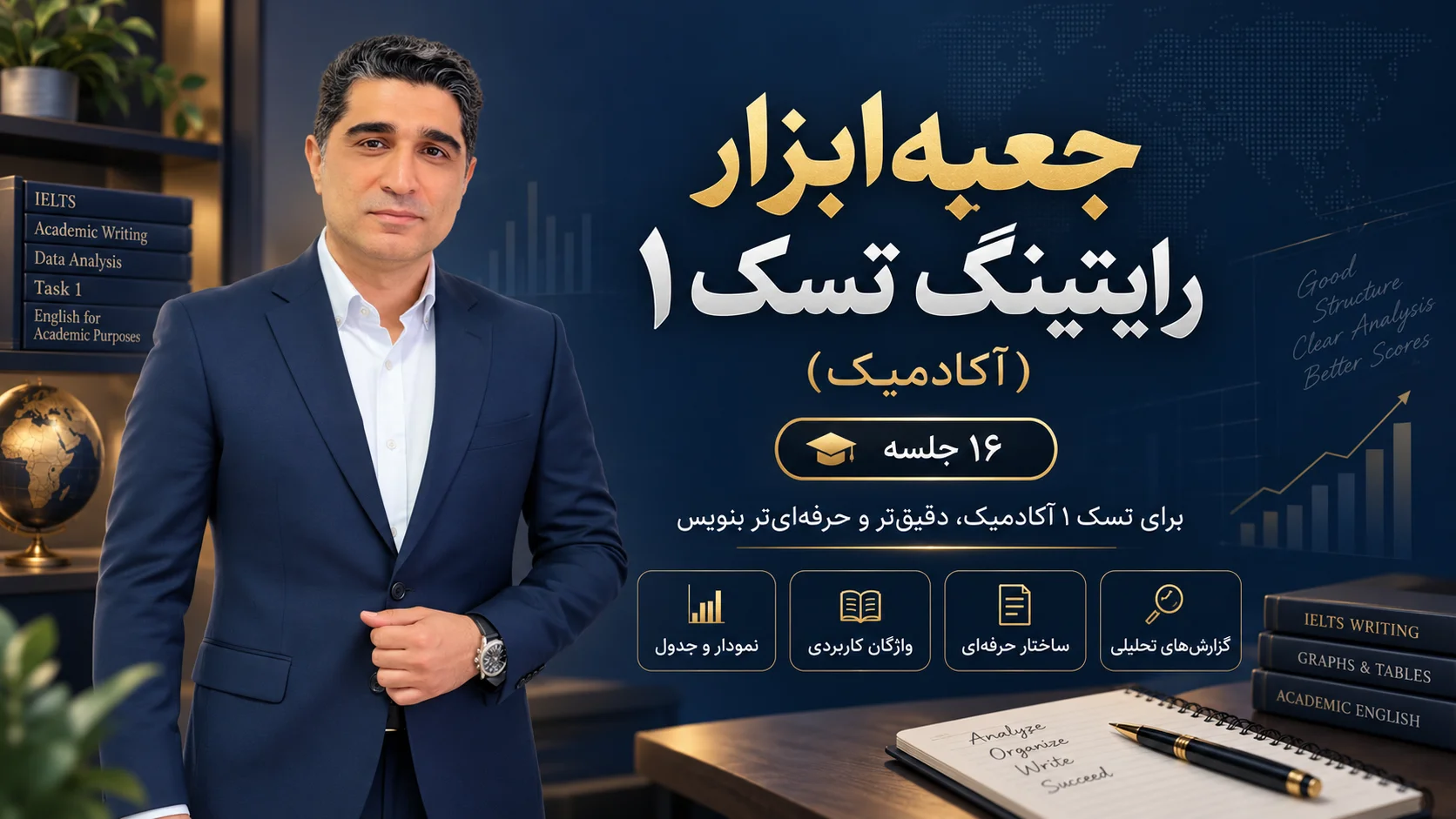 جعبه‌ابزار رایتینگ تسک ۱ (آکادمیک) - ۱۶ جلسه