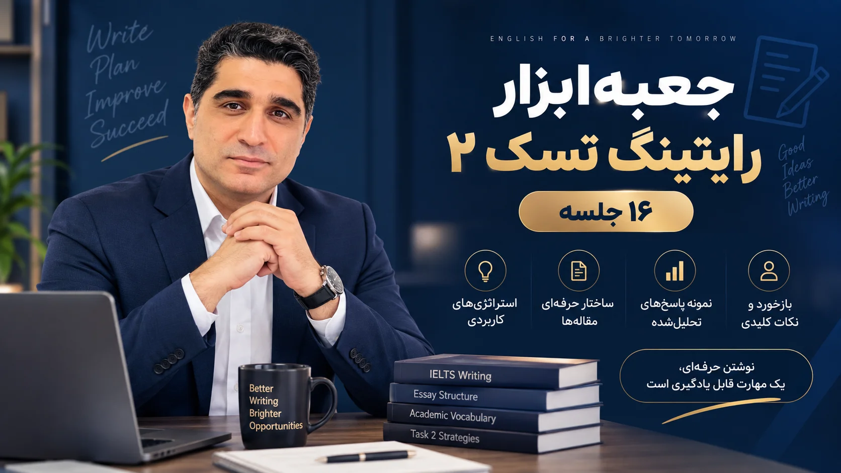 جعبه‌ابزار رایتینگ تسک ۲ - ۱۶ جلسه